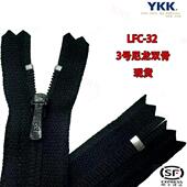 YKK 拉链 休闲裤 3号尼龙双骨闭尾LFC 323针头西裤