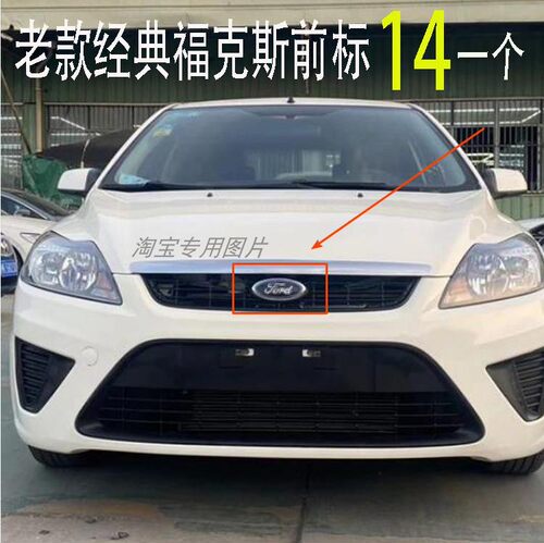 适用于福特05-13老款经典福克斯1.8排量前标志中网标前标志