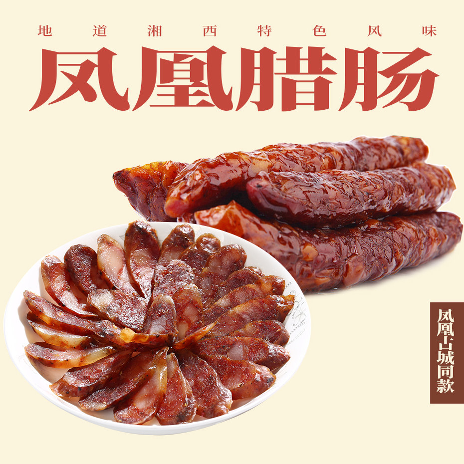 湘西腊香肠 湖南特产腊味香肠腊肠烟熏风干腊味香肠500g 苗老表