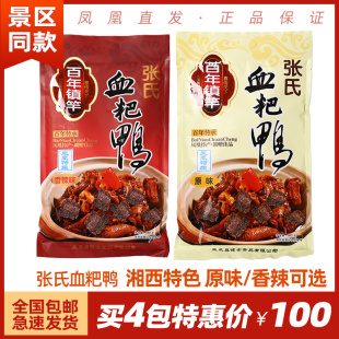 张氏血粑鸭680克百年镇竿血耙土鸭 湘西凤凰特产香辣味