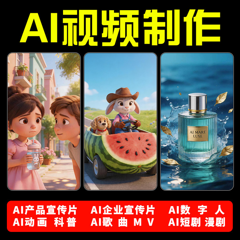 ai视频生成制作动画动漫短剧数字人歌曲MV企业宣传片产品广告剪辑