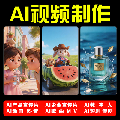 ai视频生成制作动画动漫科普短剧数字人歌曲MV企业宣传片产品广告