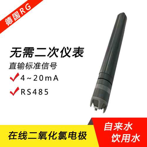 进口数字二氧化氯传感器探头CLO2发生器德国RG电极自来水在线控制