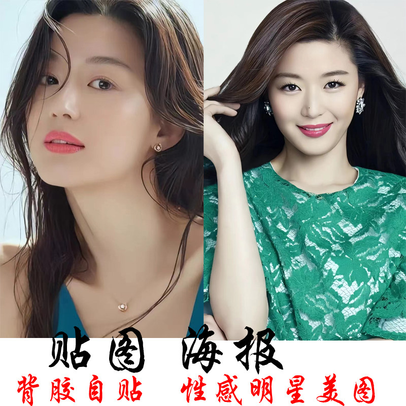 海报贴画韩国女星全智贤美女偶像墙壁防水装饰图案