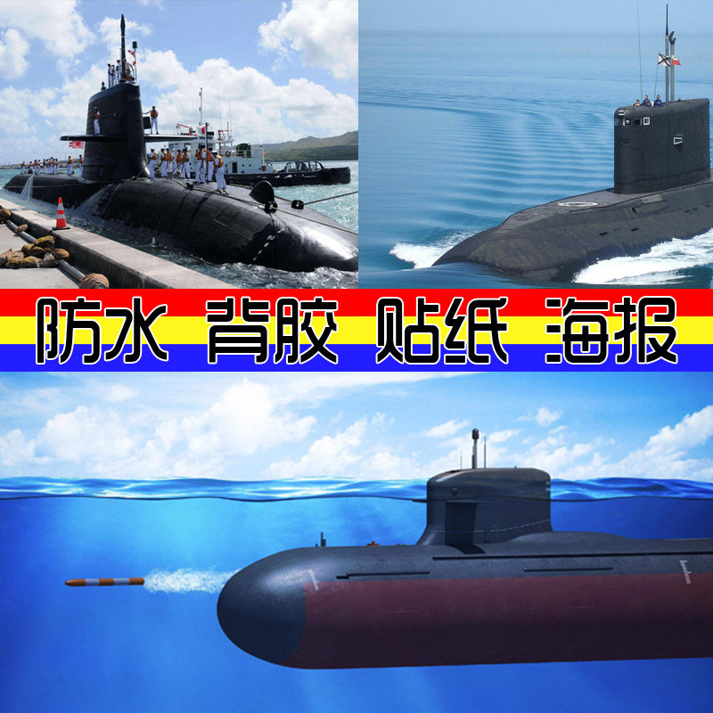 海报贴画 军事迷核动力大海潜艇军舰背胶自贴图片