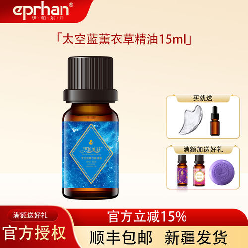 伊帕尔汗太空蓝薰衣草精油15ml
