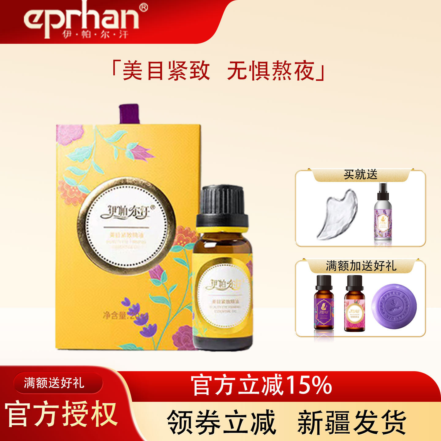 新疆伊帕尔汗美目紧致精油眼部护理精油复方提拉紧致淡黑眼圈细纹