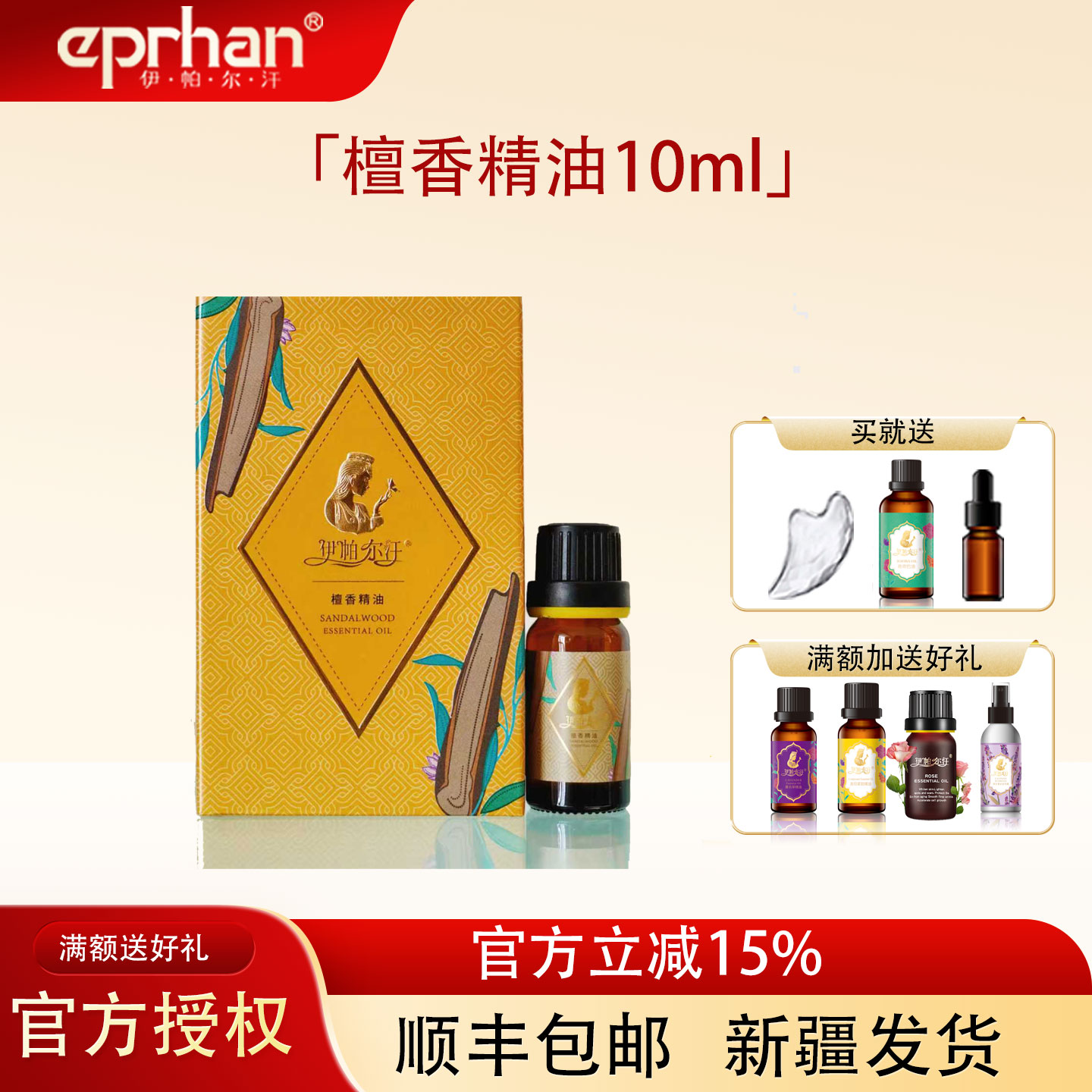 伊帕尔汗檀香精油10ml