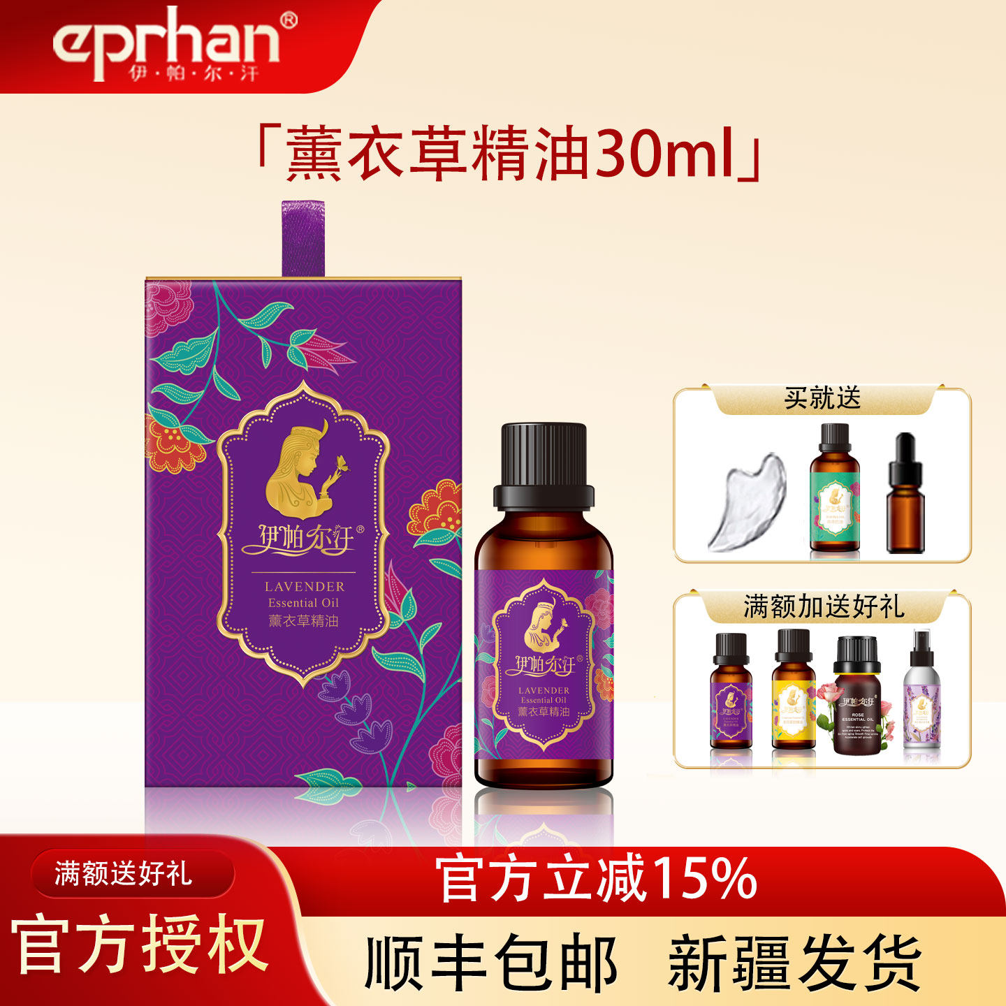 伊帕尔汗薰衣草精油30ml新疆