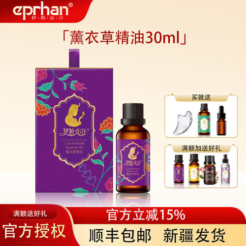 伊帕尔汗薰衣草精油30ml新疆