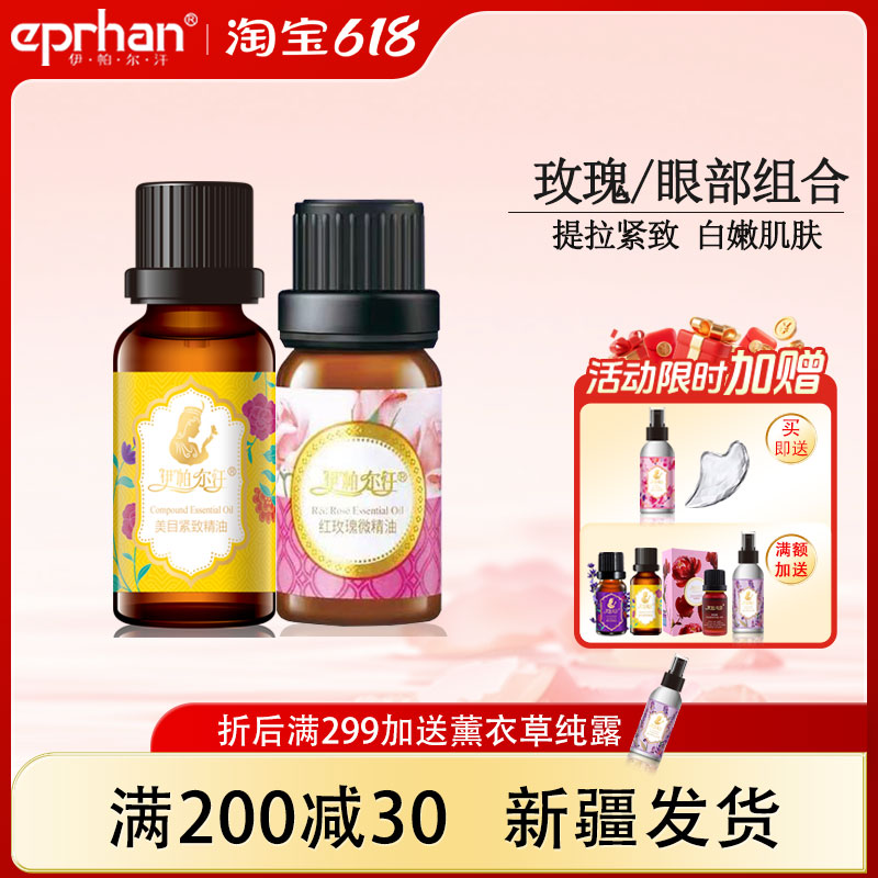 玫瑰精油伊帕爾汗美目緊致