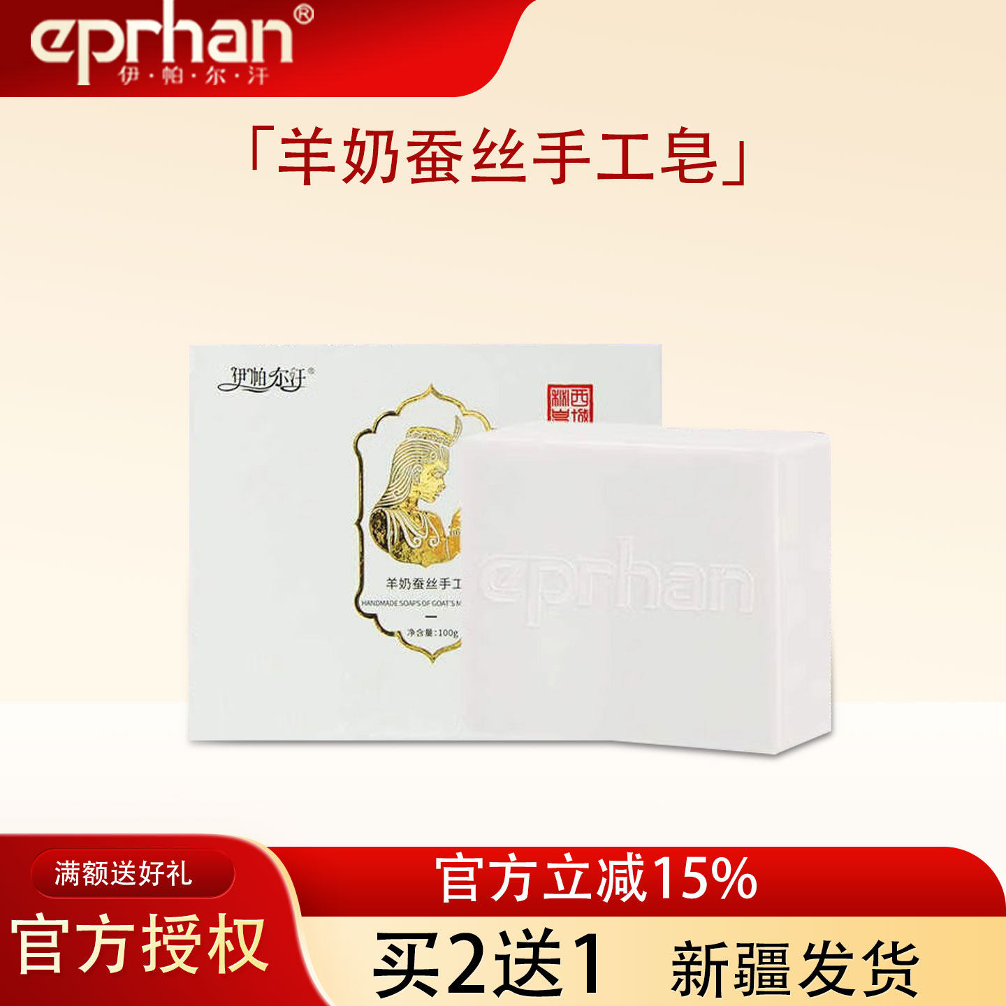 新疆伊帕尔汗羊奶蚕丝手工皂洗脸洁面沐浴润肤精油香皂买2送1
