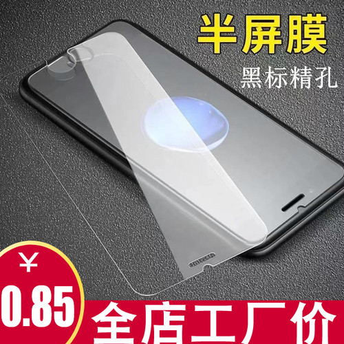 适用苹果精孔半屏高清钢化膜