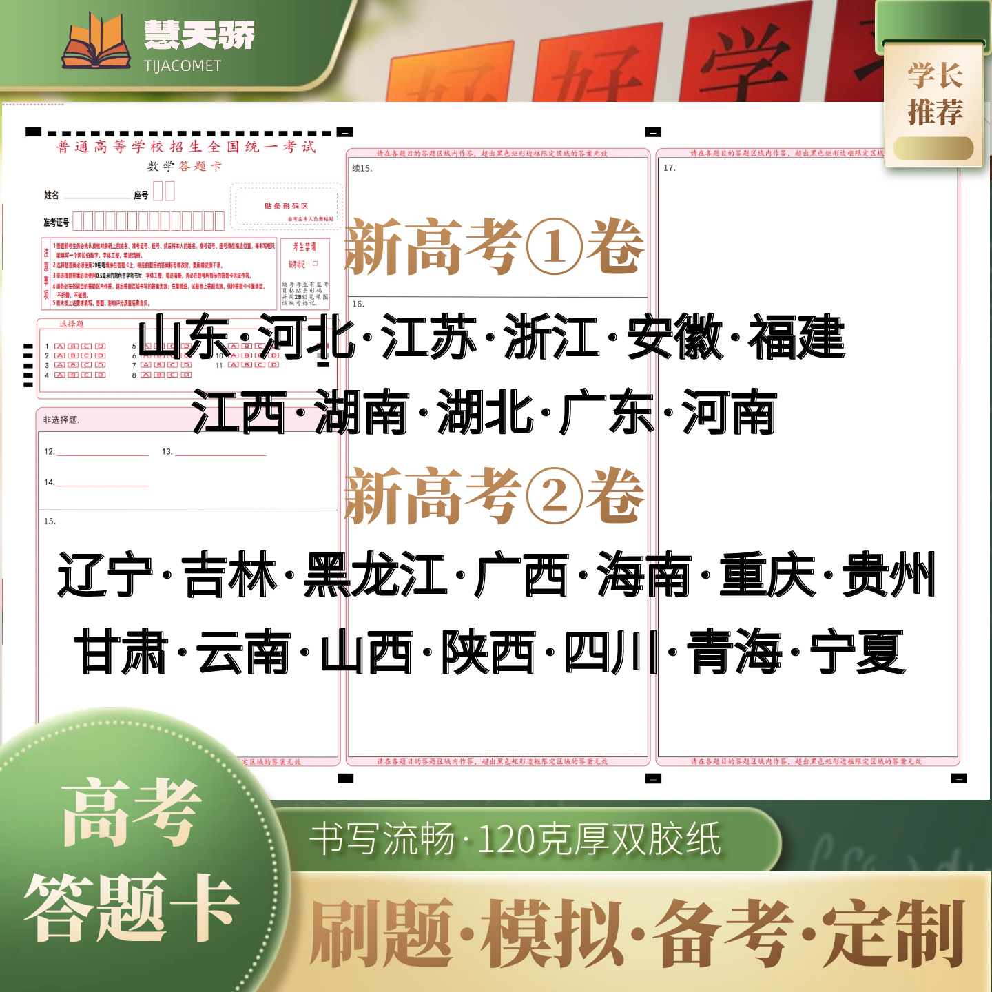 26慧天骄新高考答题卡纸语文1卷2卷数学英语物理化学涂卡纸