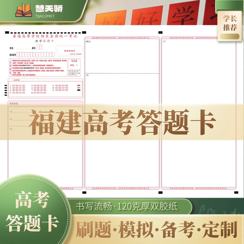 26慧天骄新高考答题卡纸福建通用语文数学英语物理化学涂卡纸
