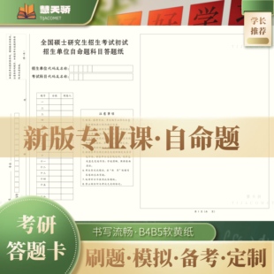 2027新版考研答题纸b4专业课自命题新传教育学333统考b5研究生