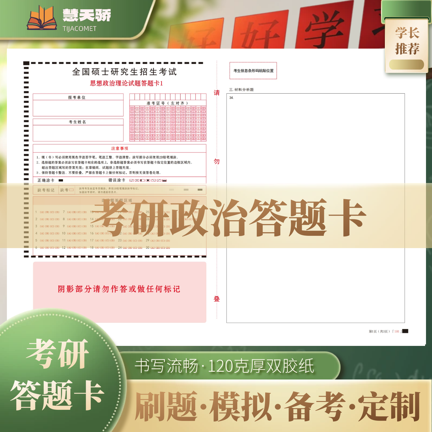 2026考研答题卡312心理学英语一政治专业课统考硕士研究生考试
