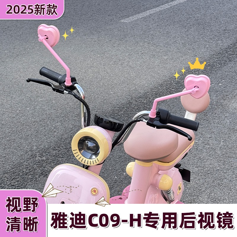 雅迪c09后视镜-h专用电动车反光镜子可爱电瓶车倒车镜实用小配件