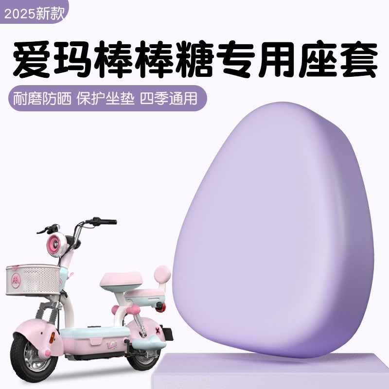 适用爱玛棒棒糖座套新款艾玛电动车配饰坐垫套电瓶车座位套女可爱