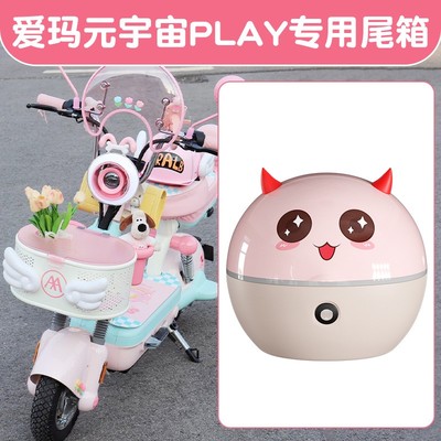 爱玛元宇宙play后备箱可爱女生实用装饰电动自行车尾箱储物置物箱
