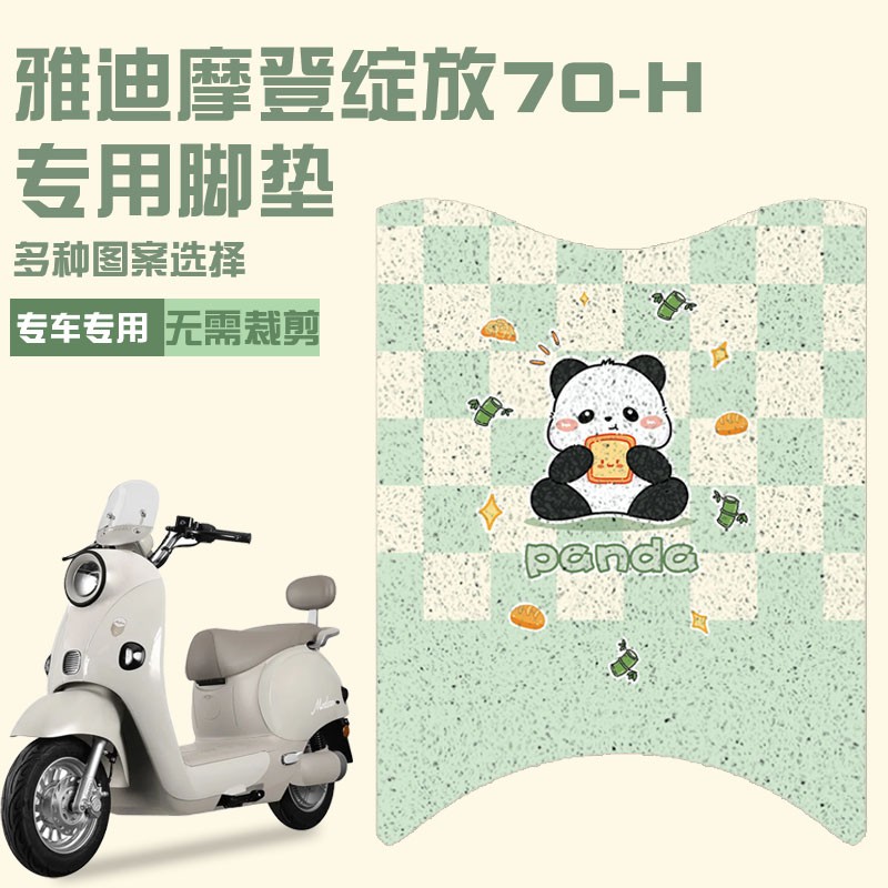 雅迪摩登绽放70hm脚垫防水防滑脚踏垫丝圈电动车脚踩垫可爱女装饰