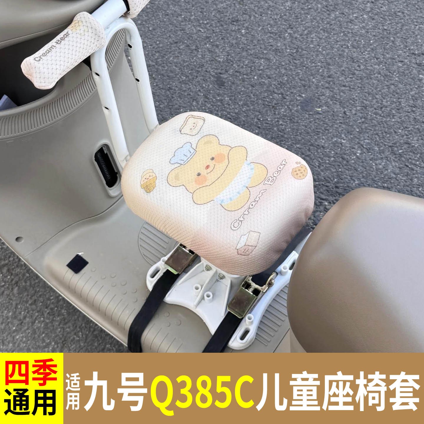 适用九号q385c电动车儿童座椅套罩防晒宝宝坐凳安全坐垫保护座套图片