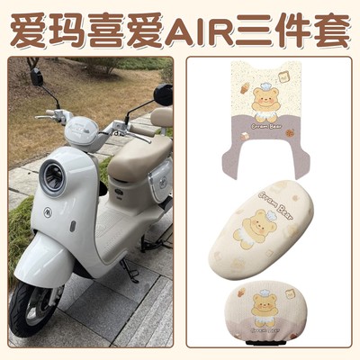 适用于爱玛喜爱三件套电动车脚踏垫脚座套靠背套夏季电瓶车装饰配
