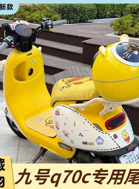 适用九号q70c后备箱q85c/q80c/q90电动车储物箱黄色尾箱装饰配件