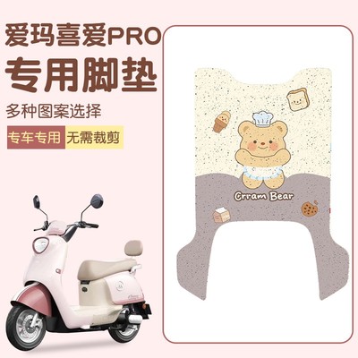 适用爱玛喜爱pro脚垫丝圈防水防滑脚踏垫实用改造电动车踏板垫子