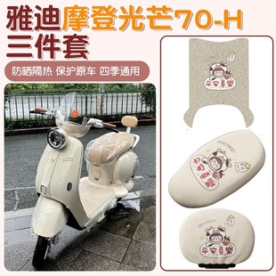 雅迪摩登光芒70h脚垫座套靠背套四季通用电动车实用小装饰三件套