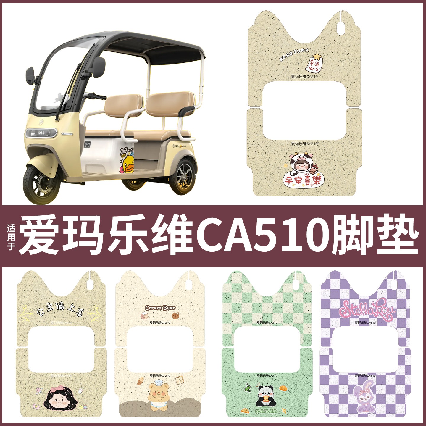 适用爱玛乐维ca510脚垫电动三轮车防水加厚丝圈地垫电瓶车脚踏垫