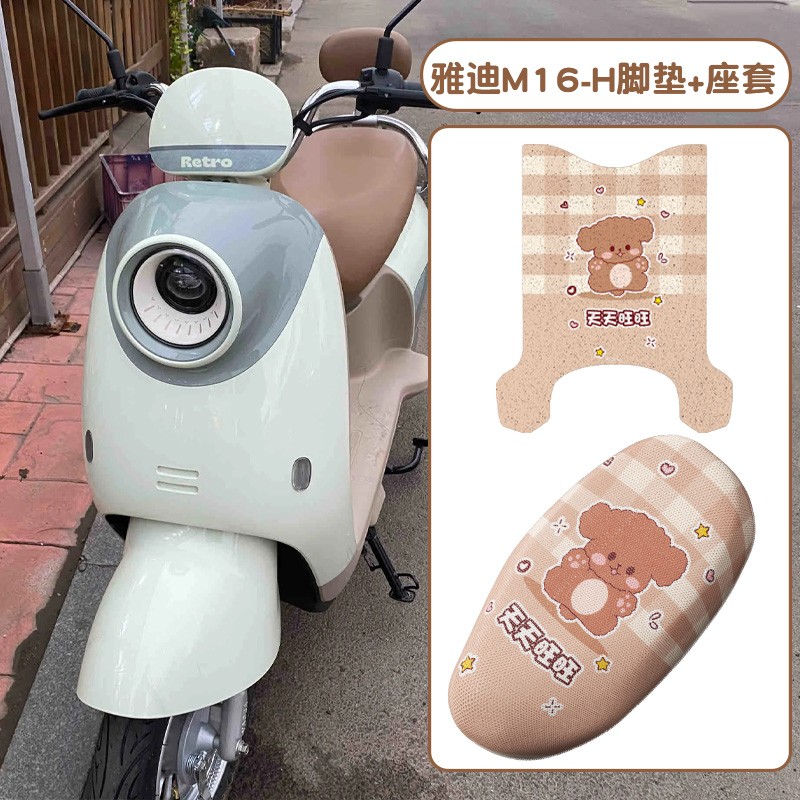 适用雅迪电动车脚踏垫m16-h/m专用电摩座椅套通用脚垫坐垫套装饰