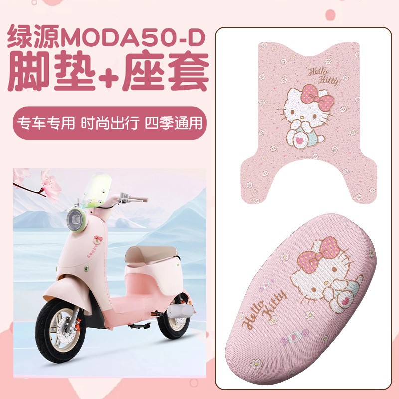 适用于绿源电动车moda50-D坐垫套防晒隔热夏季专用电动车脚垫防水