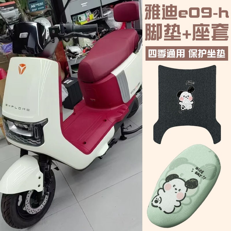 雅迪e09-h脚垫座套四季通用冠能电动车脚踏垫子座椅套装饰小配件