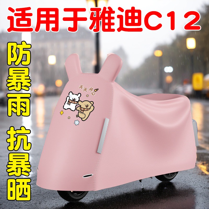 适用于雅迪冠能c12防雨罩电动车车衣车罩电瓶车防晒防尘罩配饰品