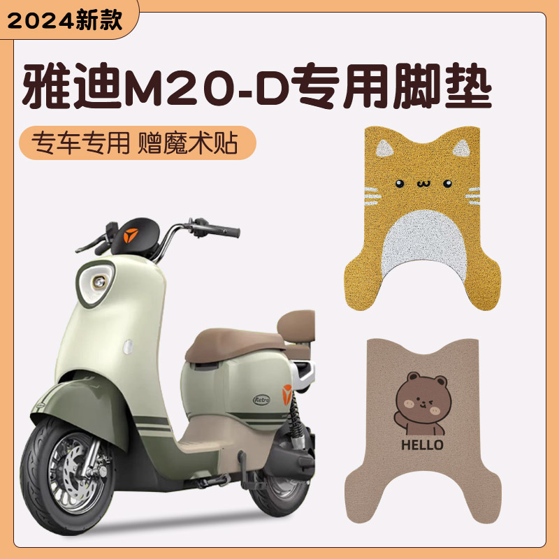 适用雅迪M20-D电动车脚垫TDR3075Z丝圈脚踩踏垫座套防水防滑耐磨