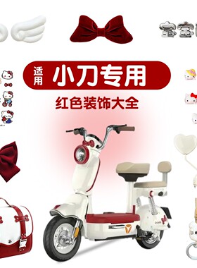 适用小刀电动车装饰小配件抹茶贴纸摆件可爱改造电瓶车红色后视镜