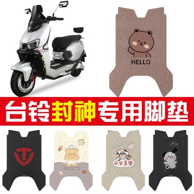 台铃封神装饰用品大全电动车脚垫脚踏垫丝圈脚踩垫电摩改装小配件