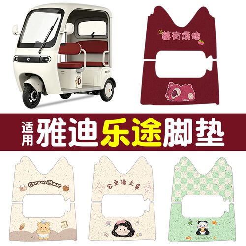 适用雅迪电动车乐途脚垫三轮车脚踏垫专用脚踩垫踏板垫地垫小配件