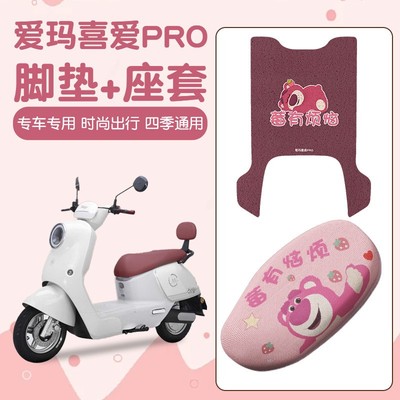 适用爱玛喜爱pro电动车坐垫脚垫夏季实用改装脚踏板垫坐垫保护套
