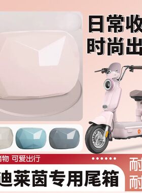 雅迪摩登莱茵后备箱可爱女生电动车迷你尾箱电瓶自行车装饰小配件