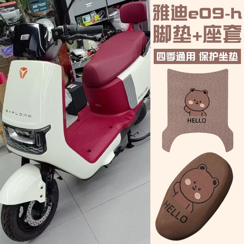 雅迪e09-h坐垫套防水防晒座椅套冠能电动车脚垫脚踏垫丝圈小配件