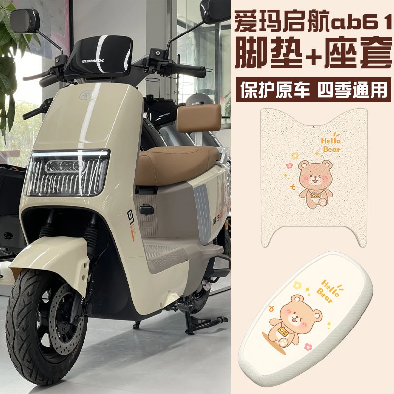 爱玛引擎max启航脚垫座套ab61专用电动车脚踏垫子座椅套防水防晒