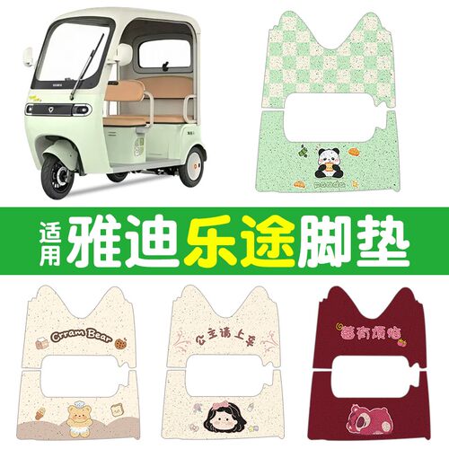 适用雅迪乐途装饰电动三轮车脚垫专用脚踏板垫防水防滑脚踩垫配件
