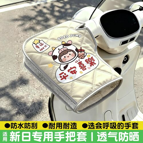 适用新日电动车手把套甜心安娜防水防晒夏电瓶车把手套全包型加长