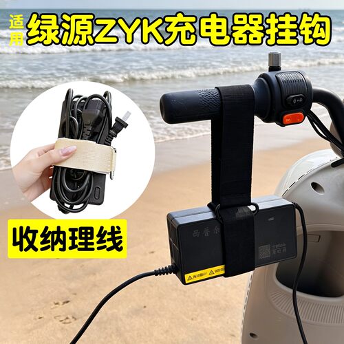 适用绿源zyk电动车充电器挂钩防掉落绑带充电线收纳神器固定配件