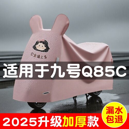 适用于九号q85c车衣车罩女生实用小配件电动车防尘罩加厚防晒遮阳