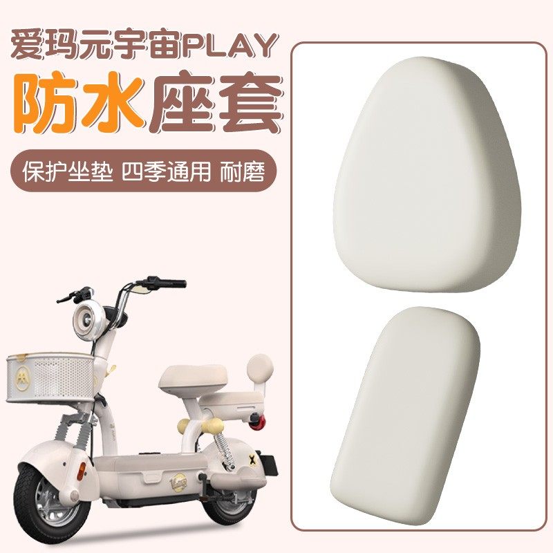 爱玛元宇宙play坐垫防水防晒四季通用电动自行车座椅套座位套配饰