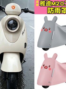 适用雅迪m20II二代防雨罩电动车雨衣防晒罩2026新款电瓶车遮雨罩