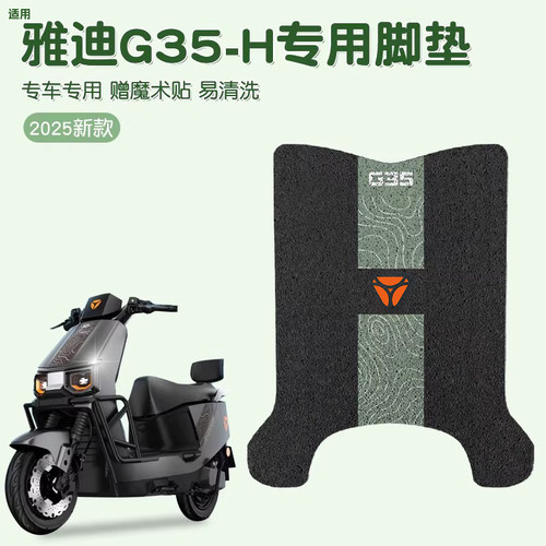 雅迪冠能g35一h悦享版电动车脚垫脚踏垫四季通用电摩脚踩垫小配件